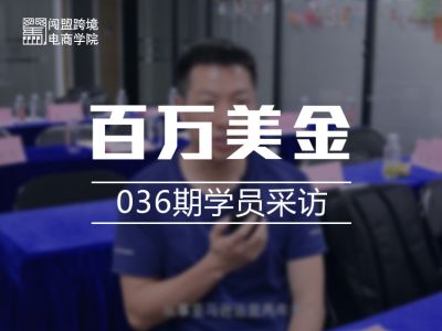 闖盟跨境線(xiàn)下課-《百萬(wàn)美金》036期學(xué)員采訪(fǎng)