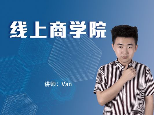 線(xiàn)上商學(xué)院