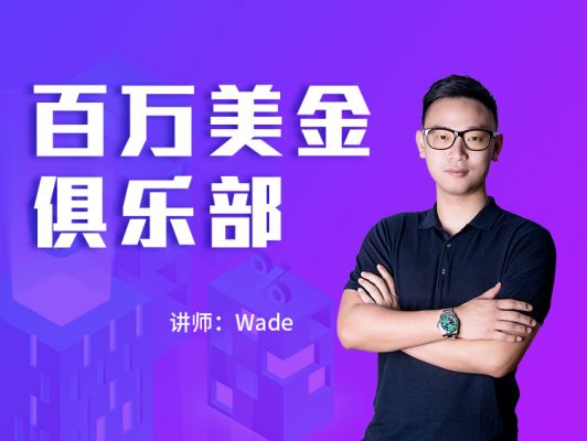 百萬(wàn)美金俱樂(lè)部